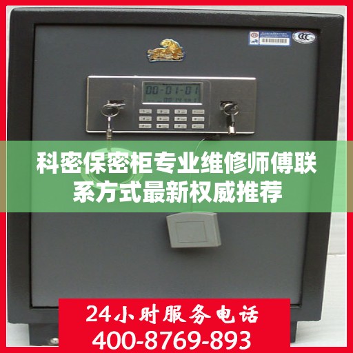 科密保密柜专业维修师傅联系方式最新权威推荐