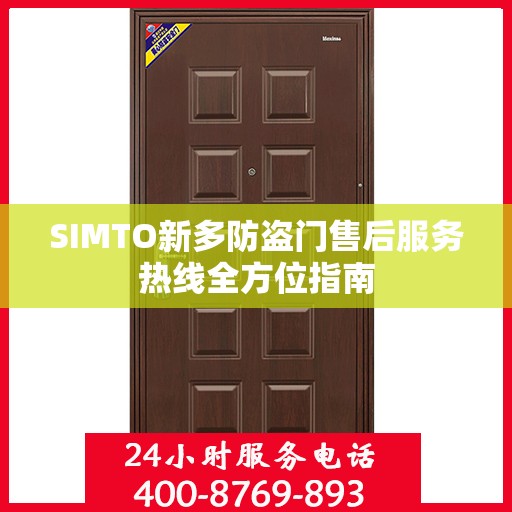 SIMTO新多防盗门售后服务热线全方位指南