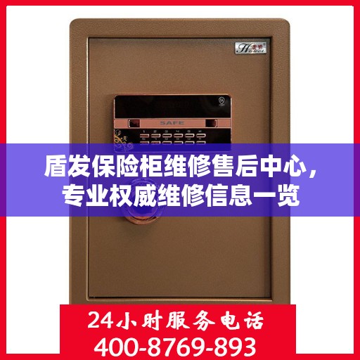 盾发保险柜维修售后中心，专业权威维修信息一览