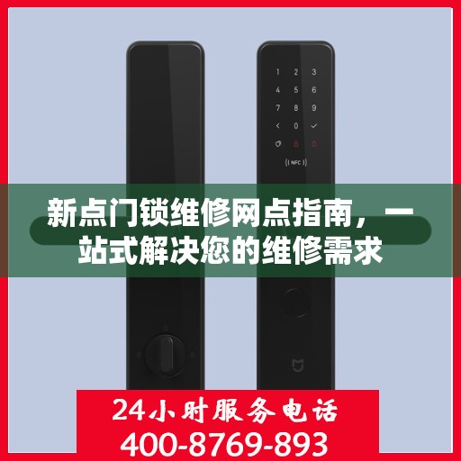 新点门锁维修网点指南，一站式解决您的维修需求