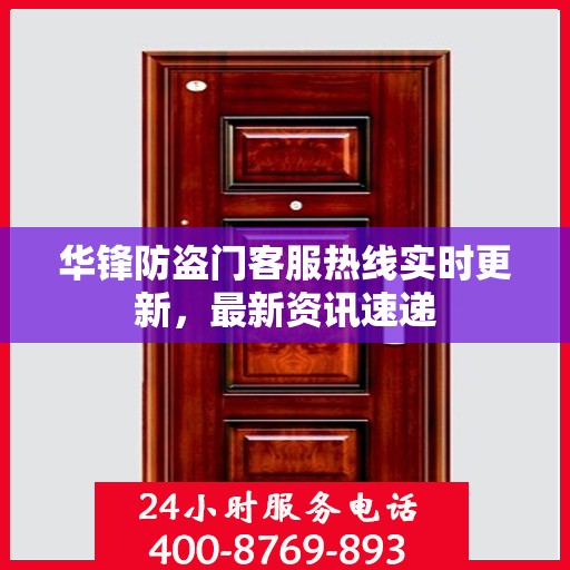 华锋防盗门客服热线实时更新，最新资讯速递