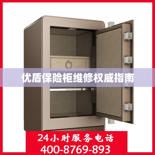 优盾保险柜维修权威指南