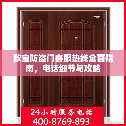 欧宝防盗门客服热线全面指南，电话细节与攻略