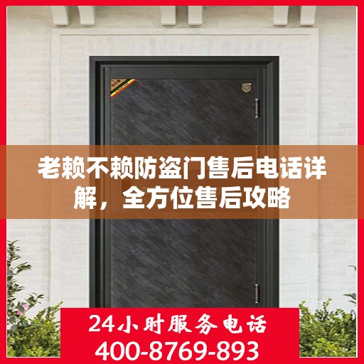 老赖不赖防盗门售后电话详解，全方位售后攻略