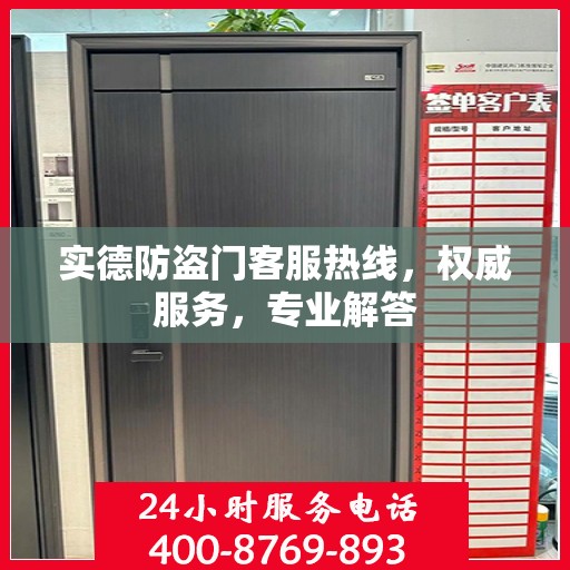实德防盗门客服热线，权威服务，专业解答