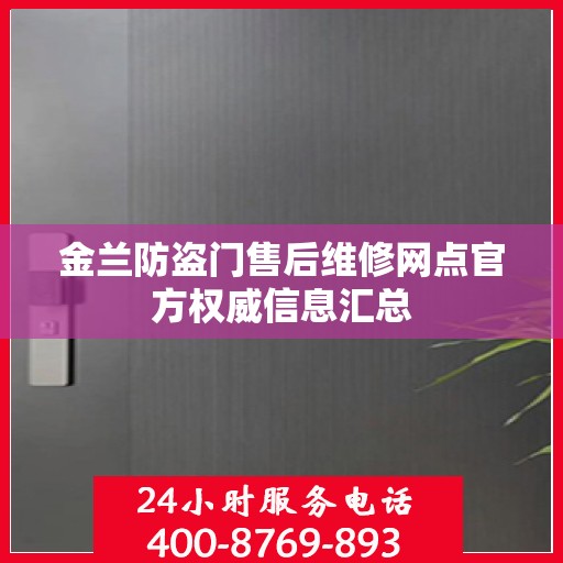 金兰防盗门售后维修网点官方权威信息汇总
