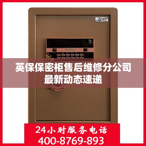 英保保密柜售后维修分公司最新动态速递