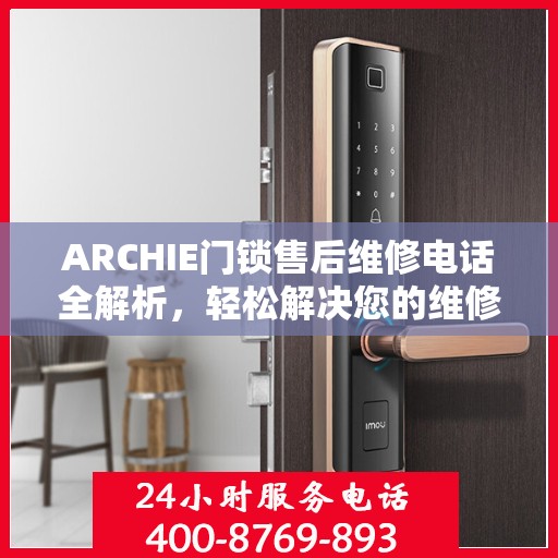 ARCHIE门锁售后维修电话全解析，轻松解决您的维修需求
