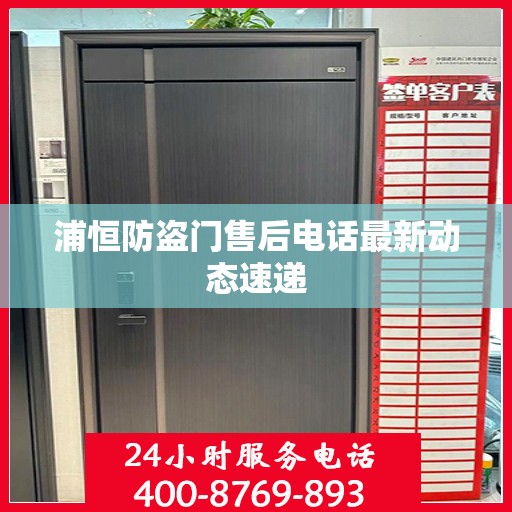 浦恒防盗门售后电话最新动态速递