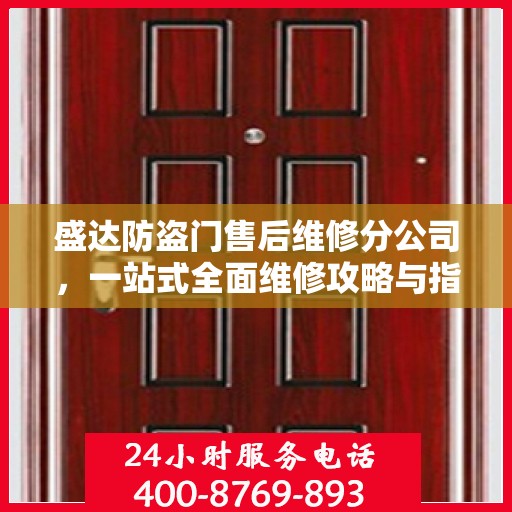 盛达防盗门售后维修分公司，一站式全面维修攻略与指南