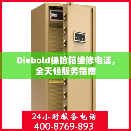 Diebold保险箱维修电话，全天候服务指南