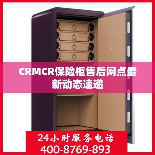 CRMCR保险柜售后网点最新动态速递