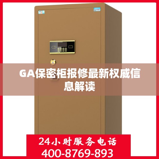 GA保密柜报修最新权威信息解读