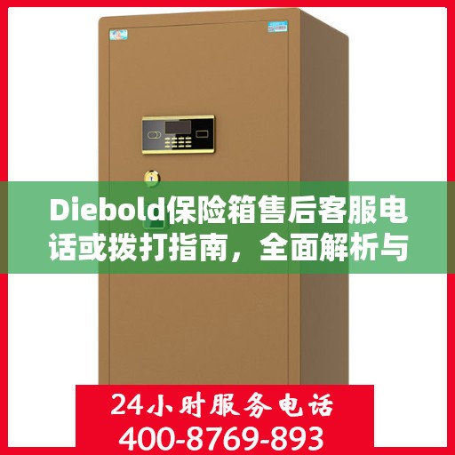 Diebold保险箱售后客服电话或拨打指南，全面解析与攻略