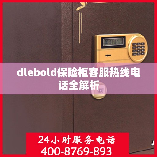 dlebold保险柜客服热线电话全解析