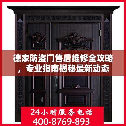 德家防盗门售后维修全攻略，专业指南揭秘最新动态