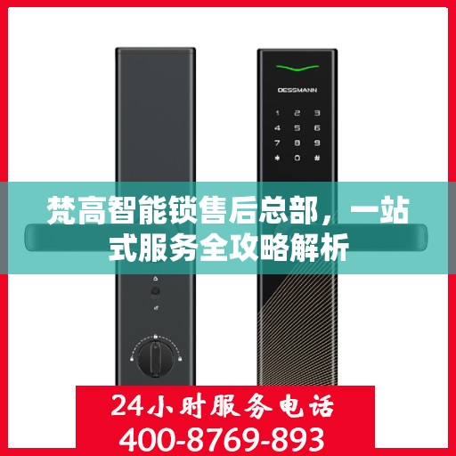 梵高智能锁售后总部，一站式服务全攻略解析