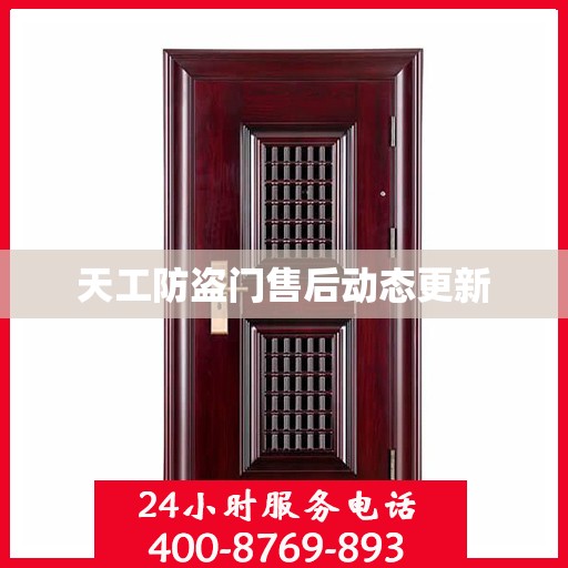 天工防盗门售后动态更新