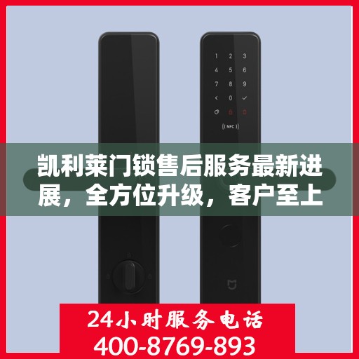 凯利莱门锁售后服务最新进展，全方位升级，客户至上，服务无忧