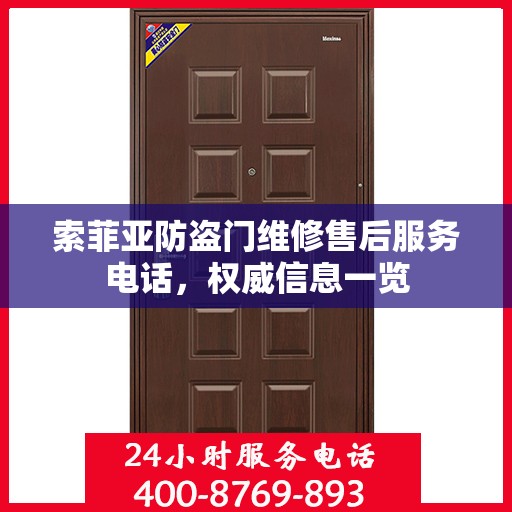 索菲亚防盗门维修售后服务电话，权威信息一览