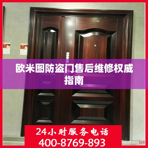 欧米图防盗门售后维修权威指南