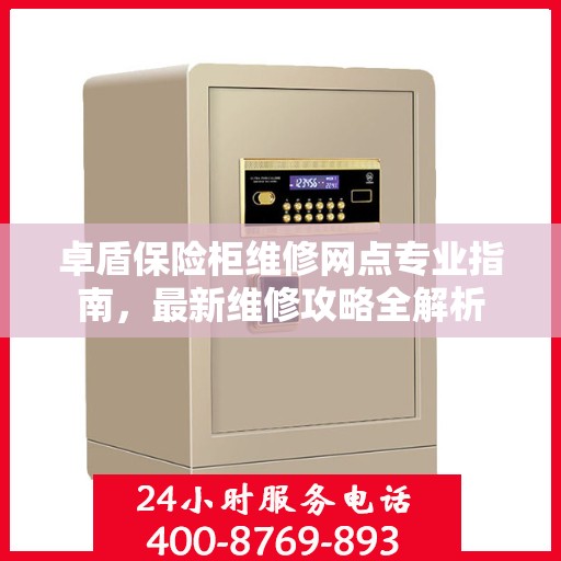 卓盾保险柜维修网点专业指南，最新维修攻略全解析