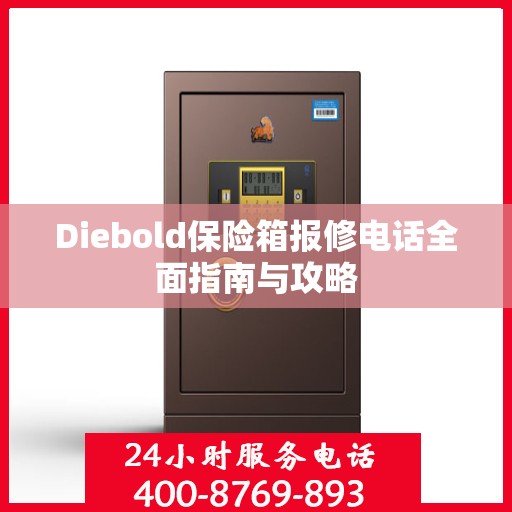 Diebold保险箱报修电话全面指南与攻略