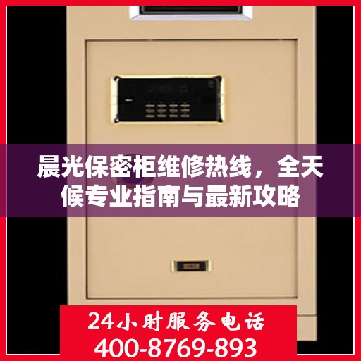 晨光保密柜维修热线，全天候专业指南与最新攻略