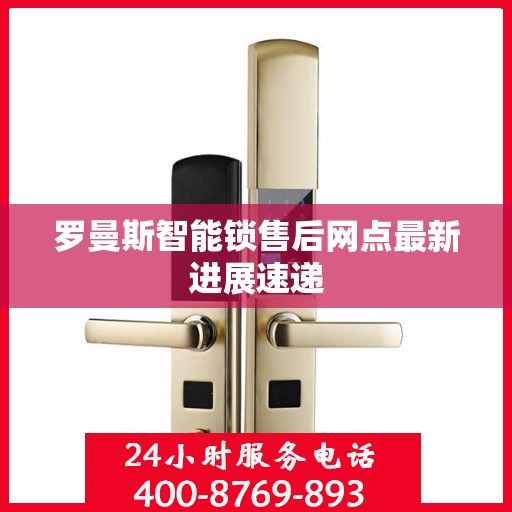 罗曼斯智能锁售后网点最新进展速递