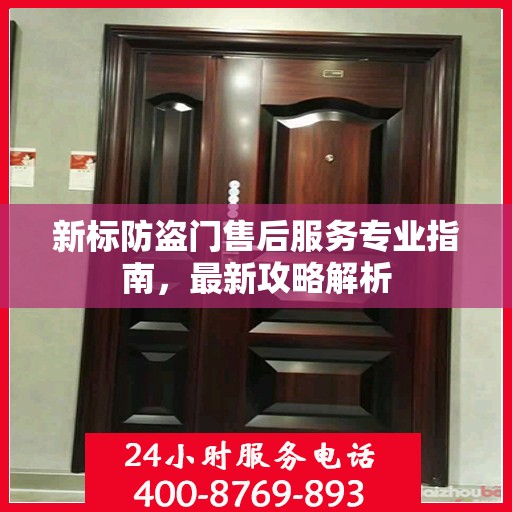 新标防盗门售后服务专业指南，最新攻略解析