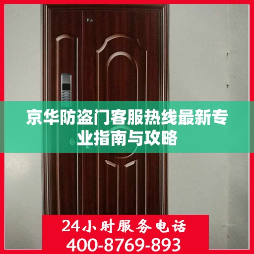 京华防盗门客服热线最新专业指南与攻略