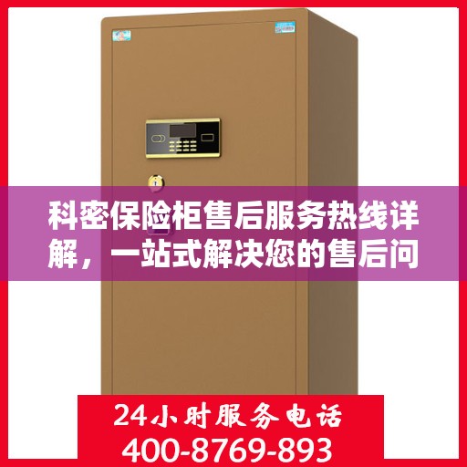 科密保险柜售后服务热线详解，一站式解决您的售后问题
