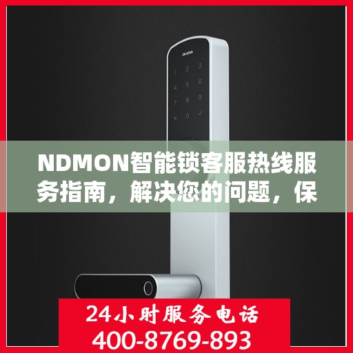 NDMON智能锁客服热线服务指南，解决您的问题，保障您的安全