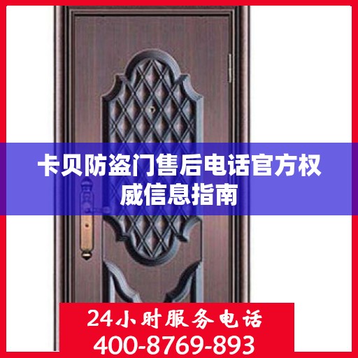 卡贝防盗门售后电话官方权威信息指南