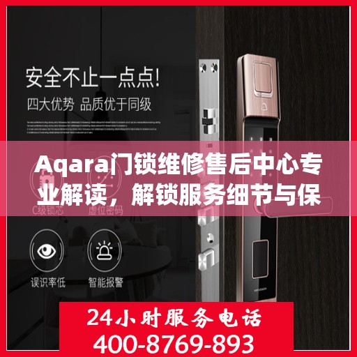 Aqara门锁维修售后中心专业解读，解锁服务细节与保障