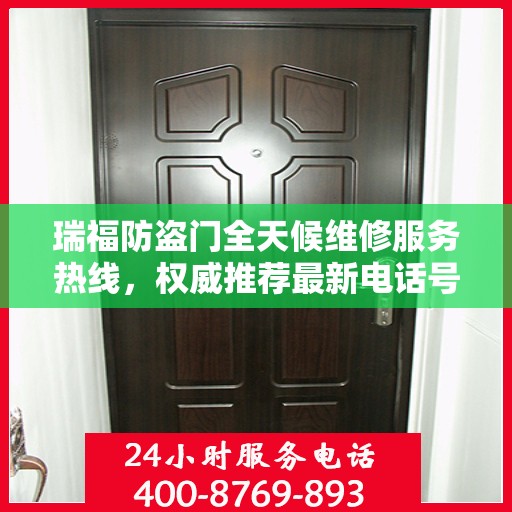 瑞福防盗门全天候维修服务热线，权威推荐最新电话号码