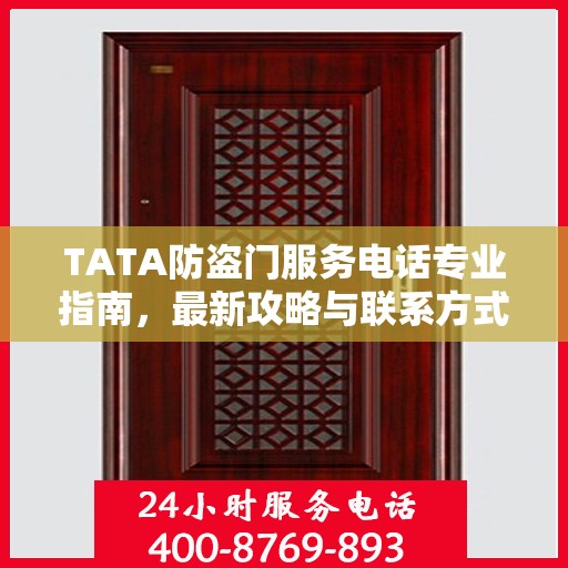 TATA防盗门服务电话专业指南，最新攻略与联系方式