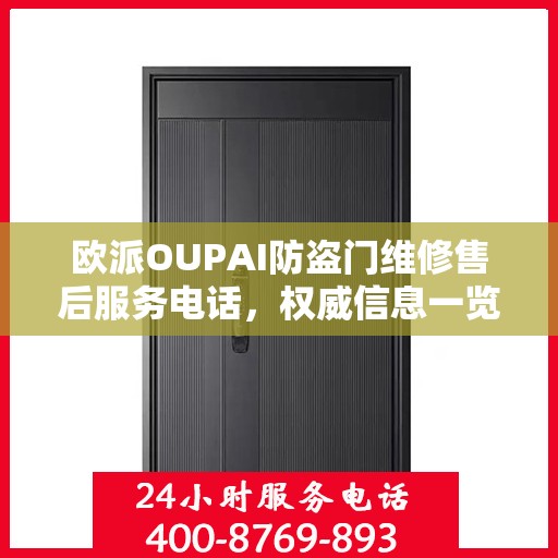 欧派OUPAI防盗门维修售后服务电话，权威信息一览