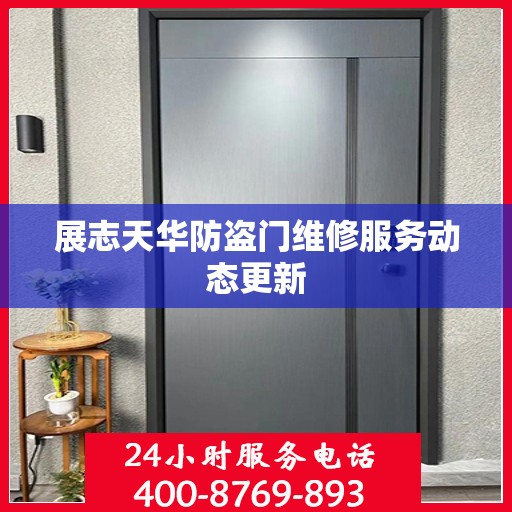 展志天华防盗门维修服务动态更新