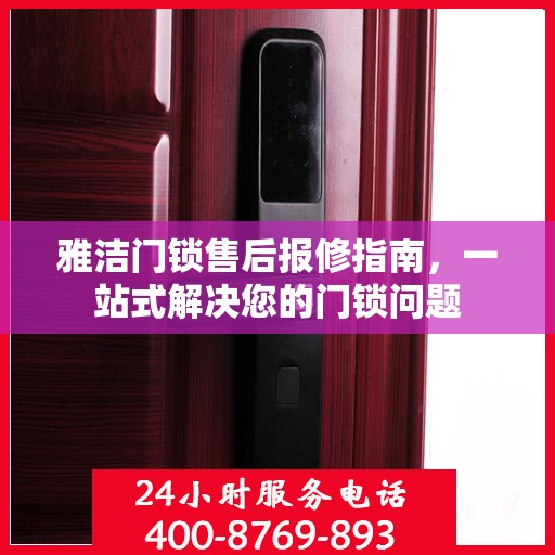 雅洁门锁售后报修指南，一站式解决您的门锁问题