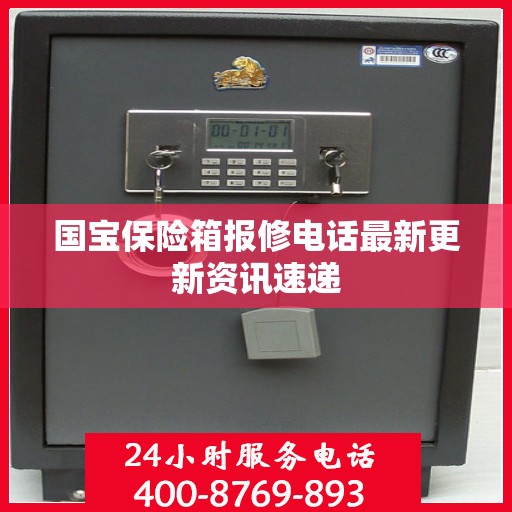 国宝保险箱报修电话最新更新资讯速递