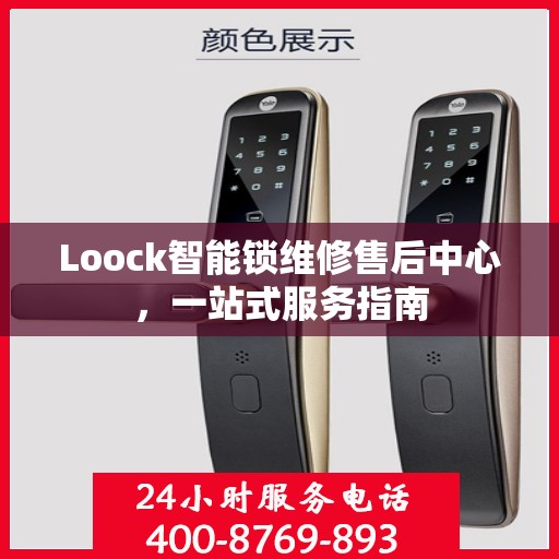 Loock智能锁维修售后中心，一站式服务指南