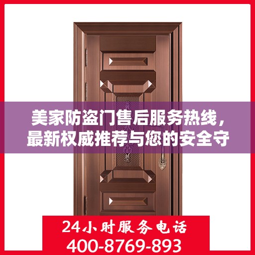 美家防盗门售后服务热线，最新权威推荐与您的安全守护之选