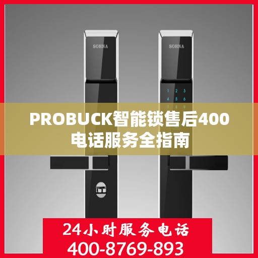 PROBUCK智能锁售后400电话服务全指南