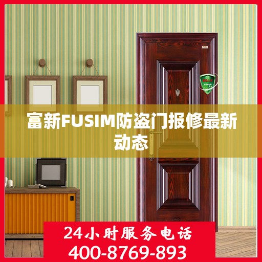 富新FUSIM防盗门报修最新动态