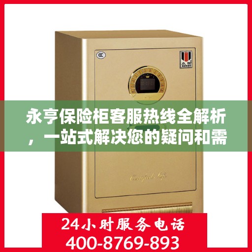 永亨保险柜客服热线全解析，一站式解决您的疑问和需求