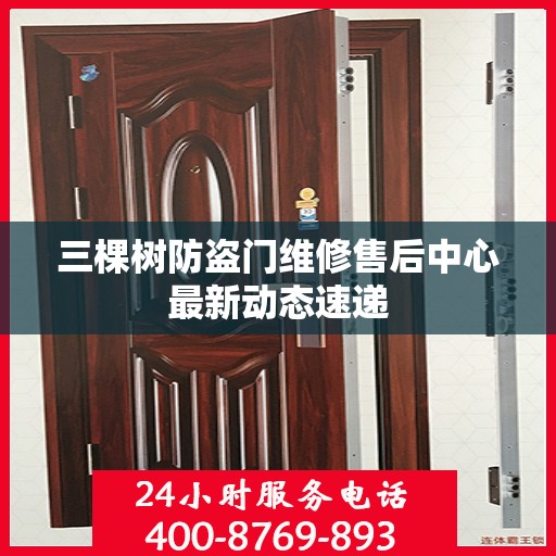 三棵树防盗门维修售后中心最新动态速递