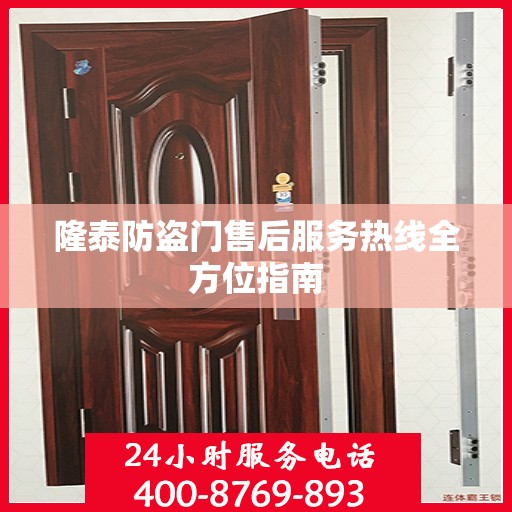 隆泰防盗门售后服务热线全方位指南