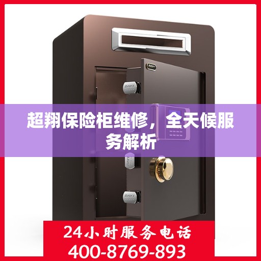 超翔保险柜维修，全天候服务解析
