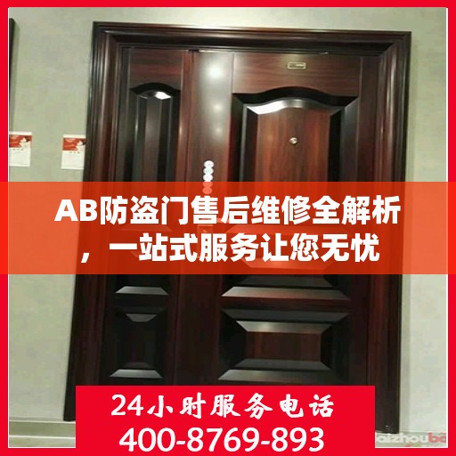 AB防盗门售后维修全解析，一站式服务让您无忧